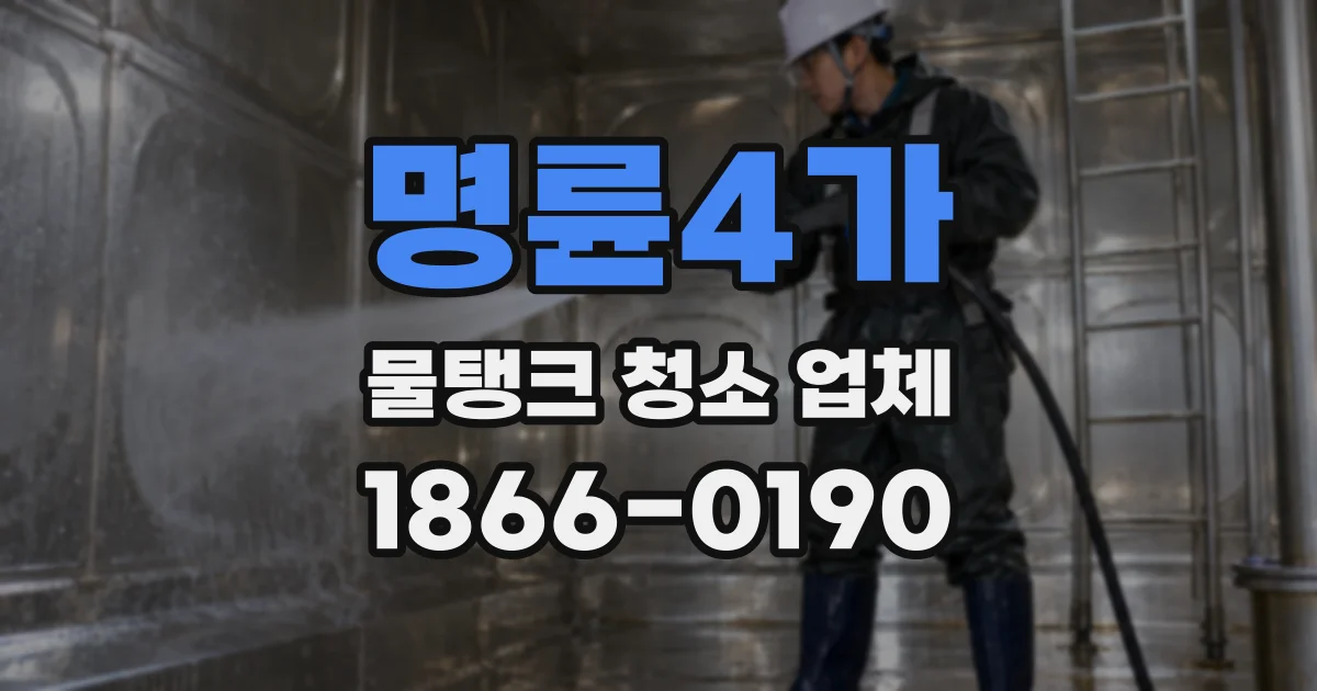 명륜4가 물탱크 청소 업체