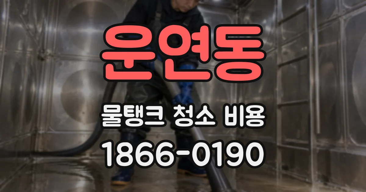 운연동 물탱크 청소 비용