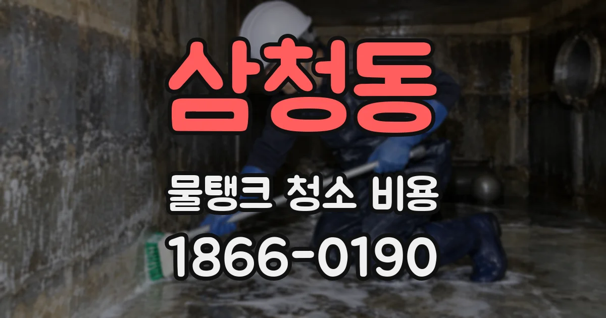 삼청동 물탱크 청소 비용