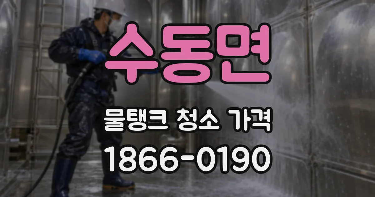 수동면 물탱크 청소 가격