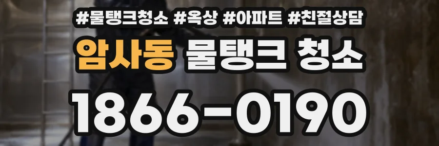 암사동 물탱크 청소