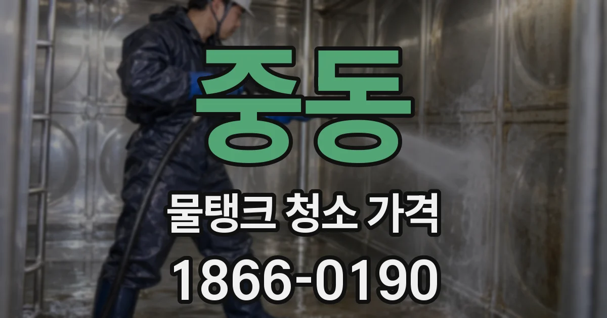 중동 물탱크 청소 가격
