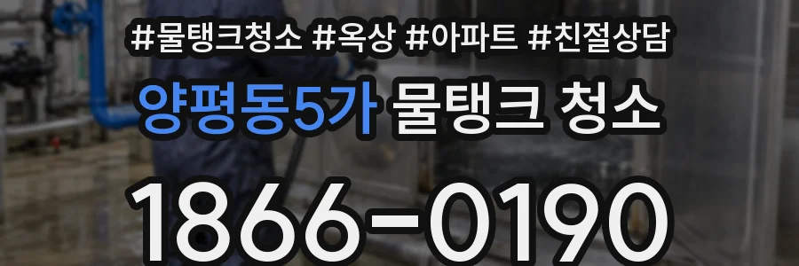 양평동5가 물탱크 청소