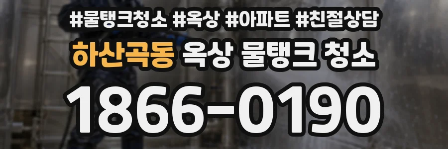하산곡동 옥상 물탱크 청소