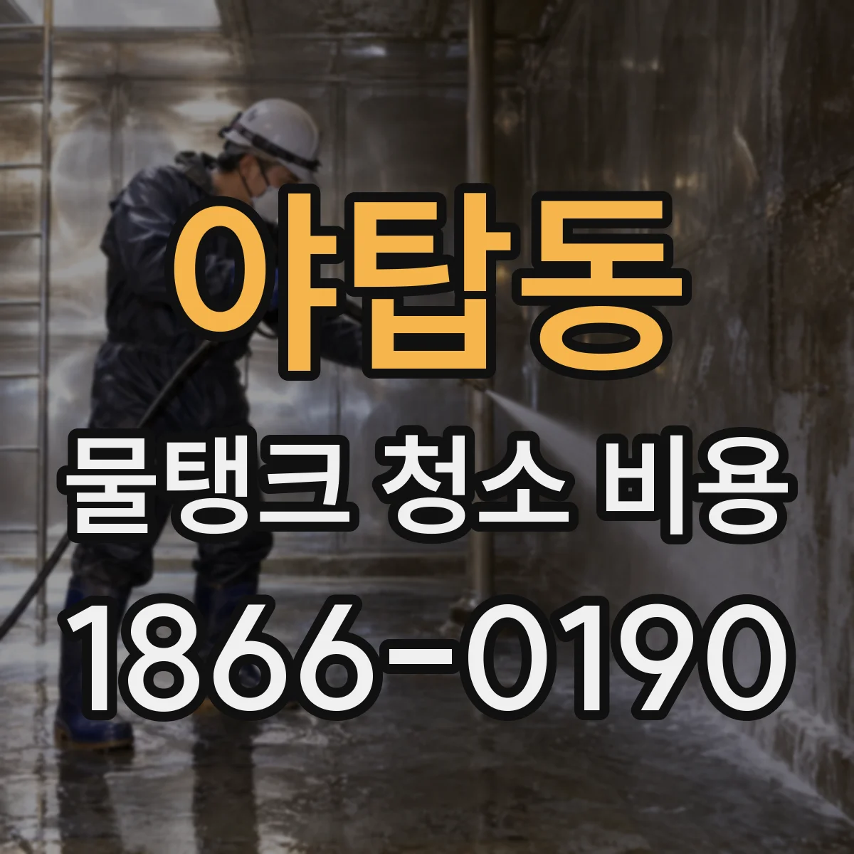 야탑동 물탱크 청소 비용