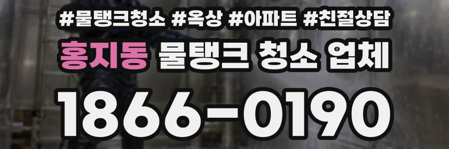 홍지동 물탱크 청소 업체