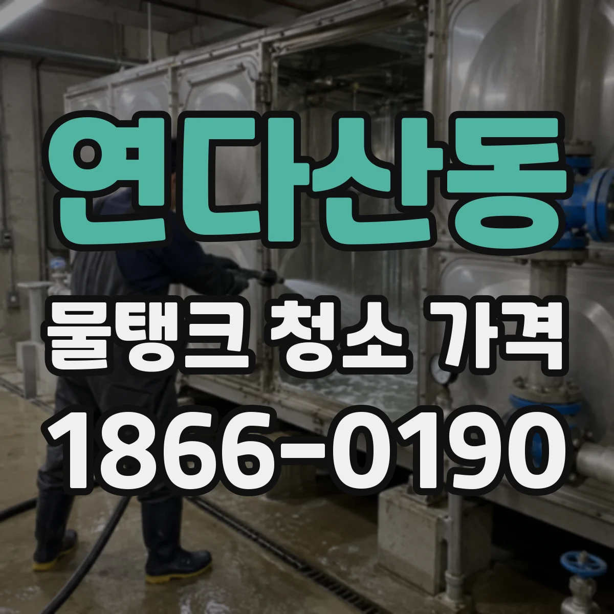 연다산동 물탱크 청소 가격