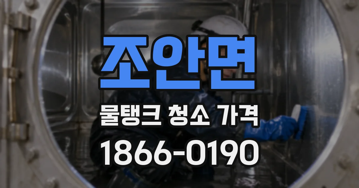 조안면 물탱크 청소 가격