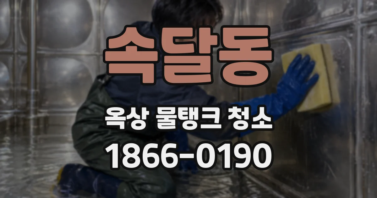 속달동 옥상 물탱크 청소