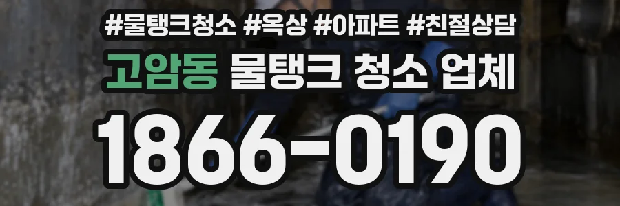 고암동 물탱크 청소 업체