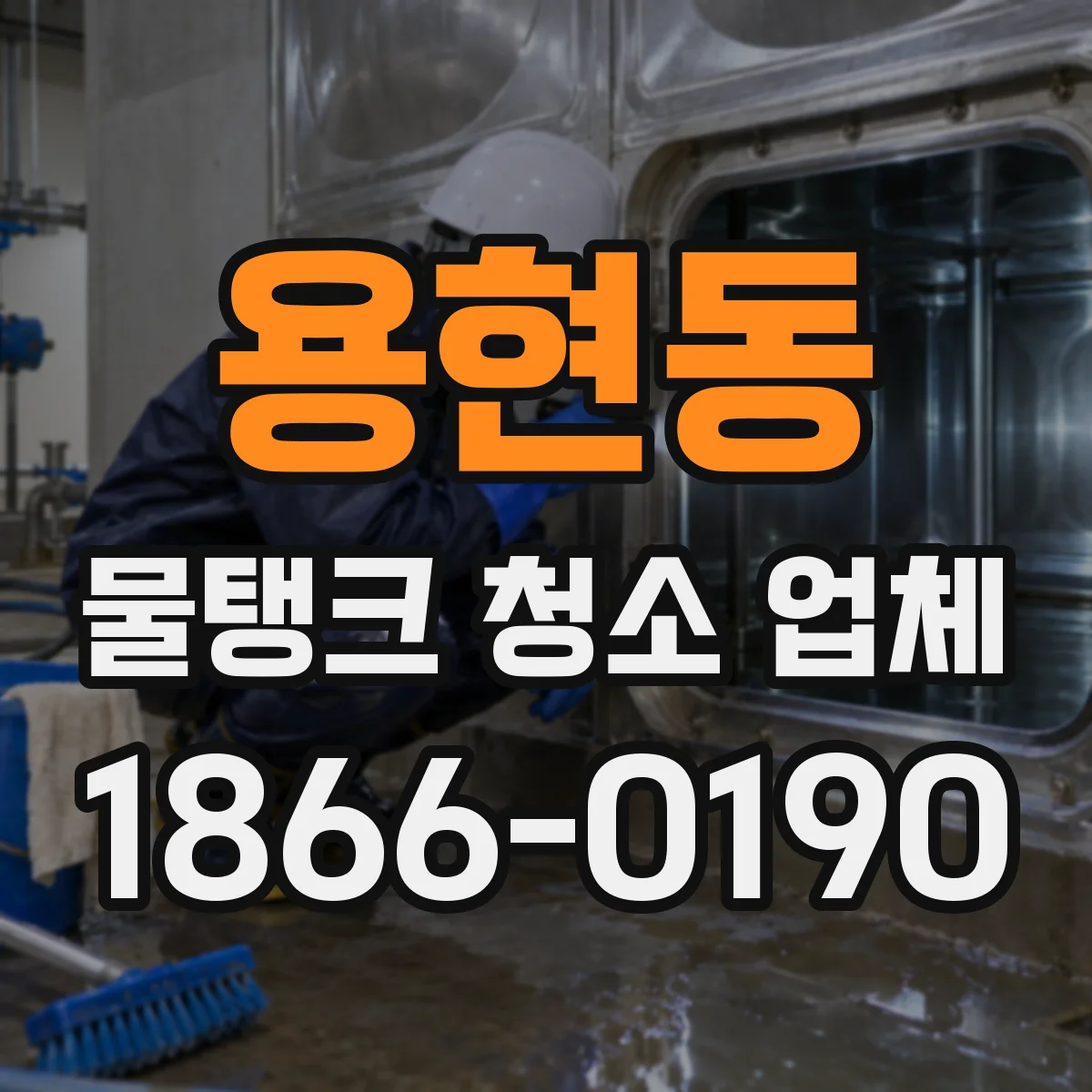 용현동 물탱크 청소 업체