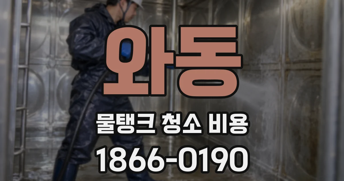 와동 물탱크 청소 비용