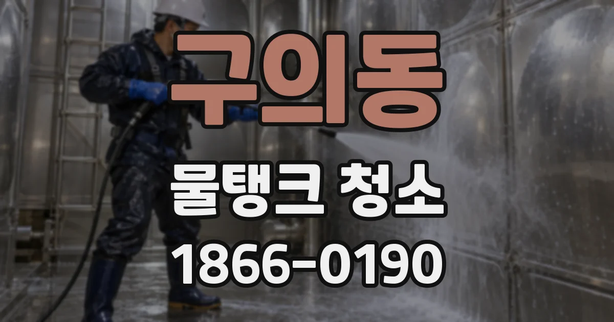 구의동 물탱크 청소