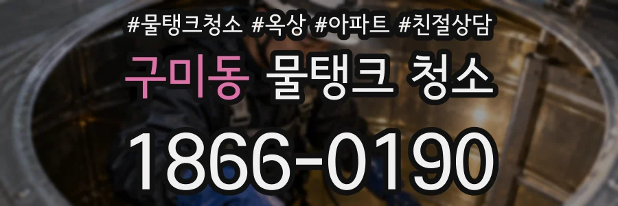 구미동 물탱크 청소