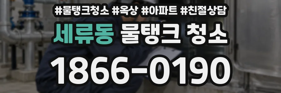 세류동 물탱크 청소
