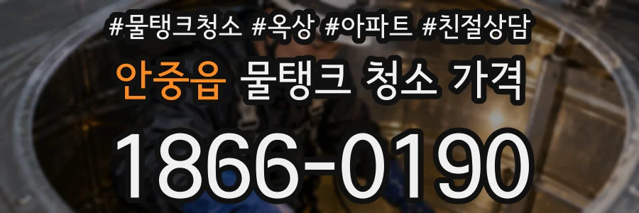 안중읍 물탱크 청소 가격