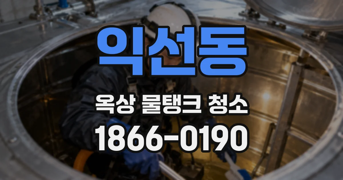 익선동 옥상 물탱크 청소