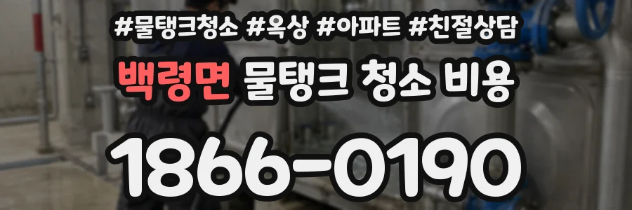 백령면 물탱크 청소 비용