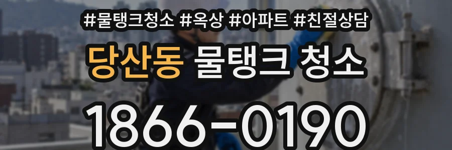 당산동 물탱크 청소