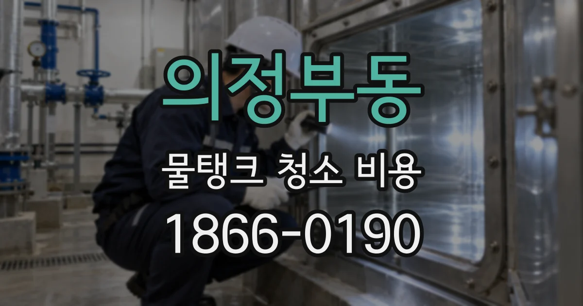 의정부동 물탱크 청소 비용