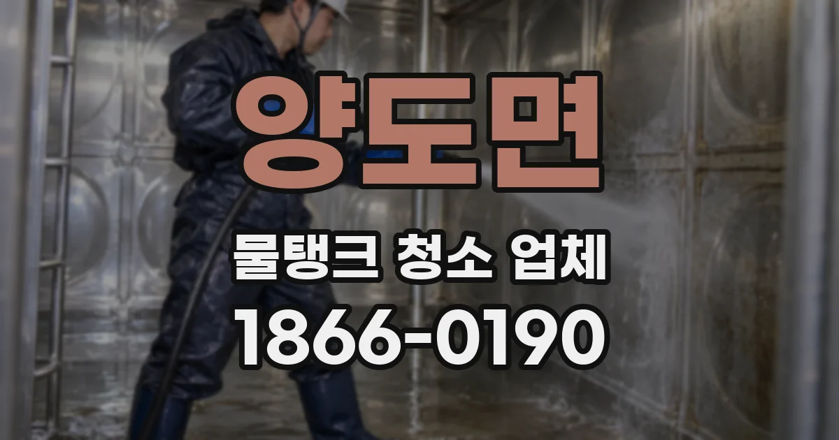 양도면 물탱크 청소 업체