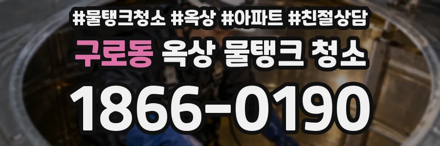 구로동 옥상 물탱크 청소
