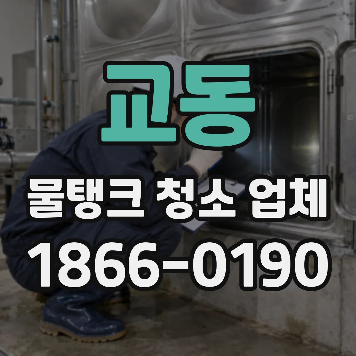 교동 물탱크 청소 업체