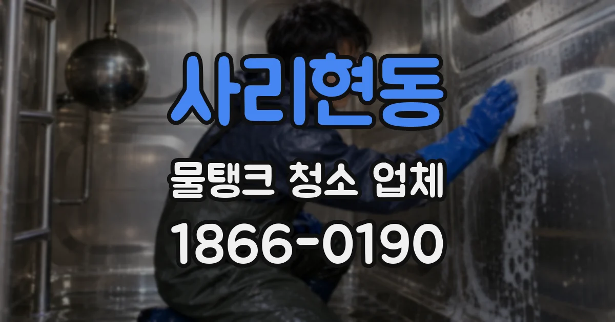 사리현동 물탱크 청소 업체