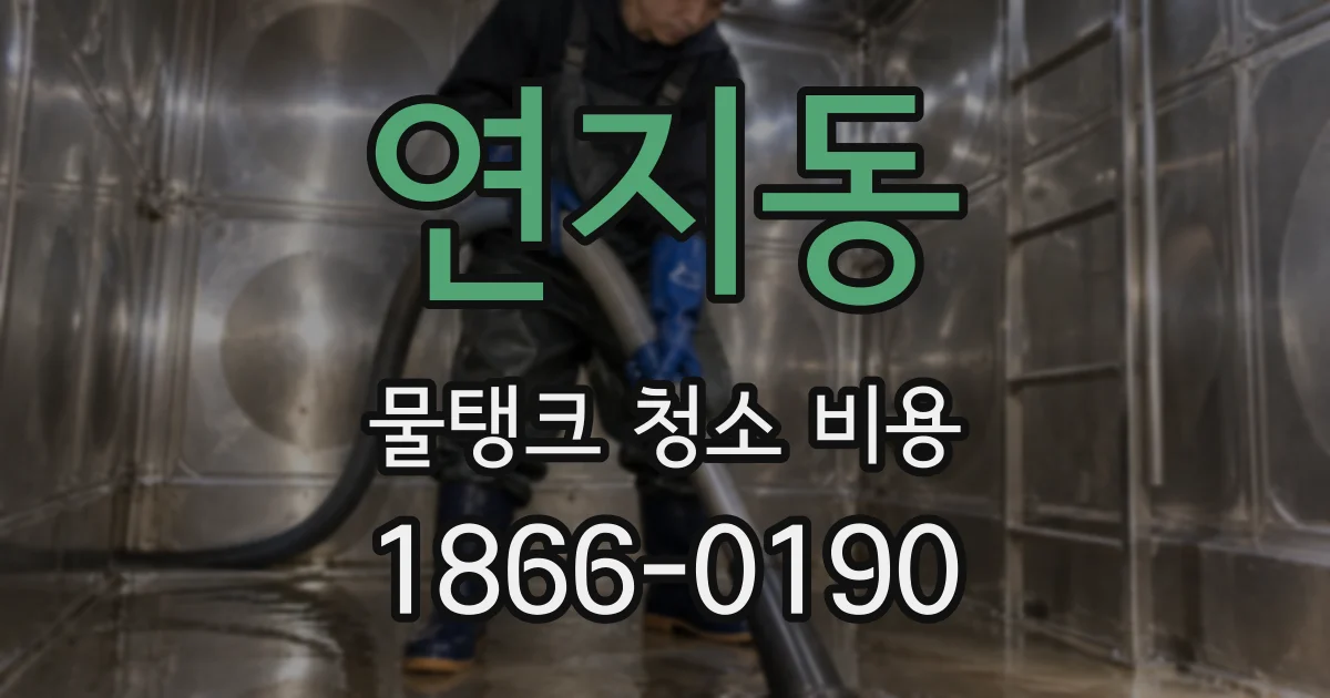 연지동 물탱크 청소 비용