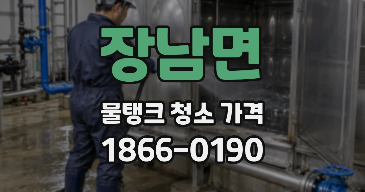 장남면 물탱크 청소 가격