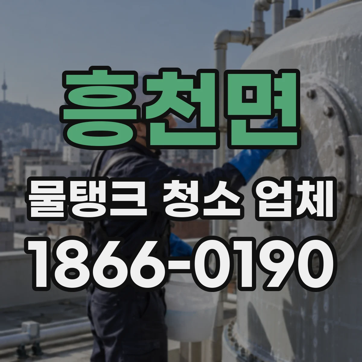 흥천면 물탱크 청소 업체