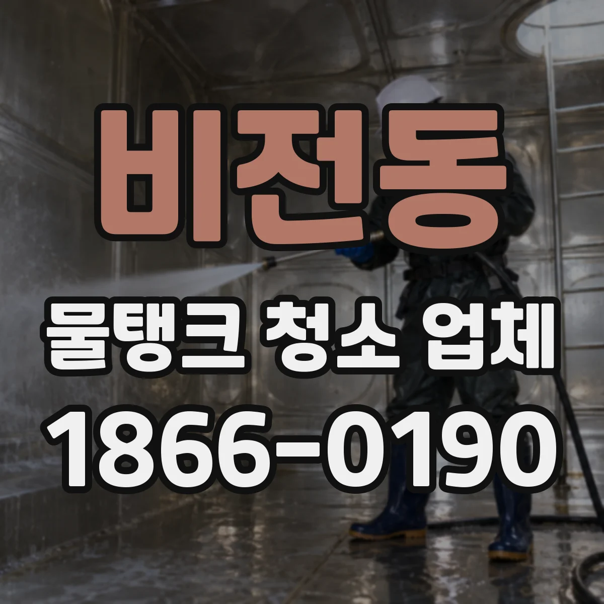 비전동 물탱크 청소 업체