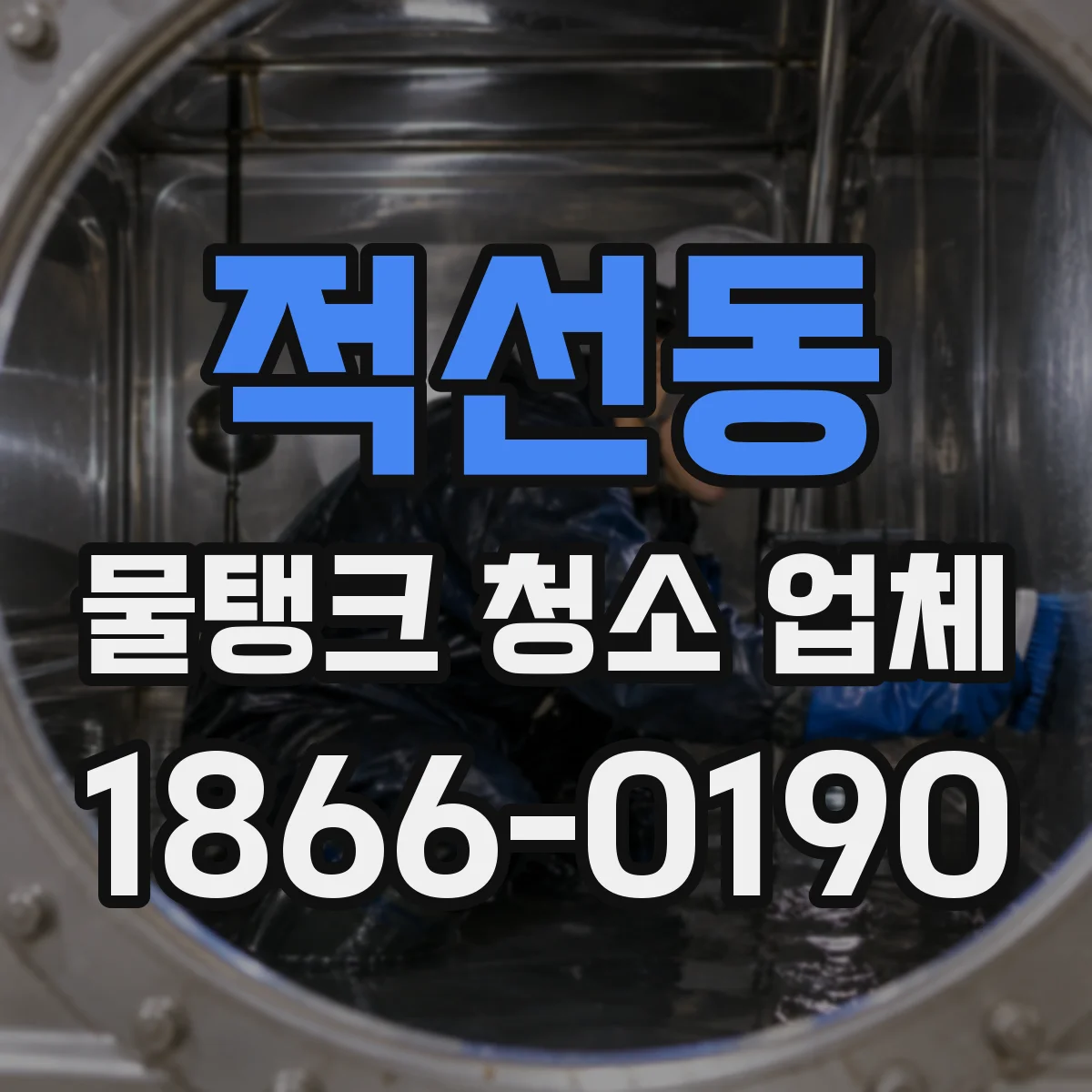 적선동 물탱크 청소 업체