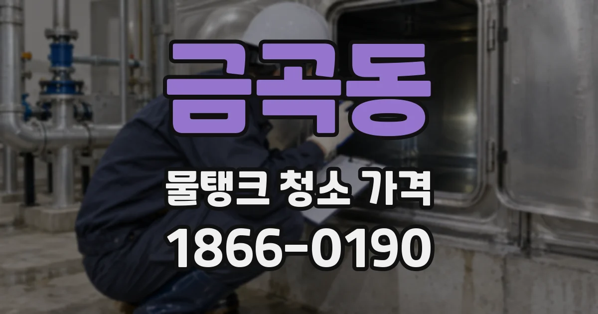 금곡동 물탱크 청소 가격