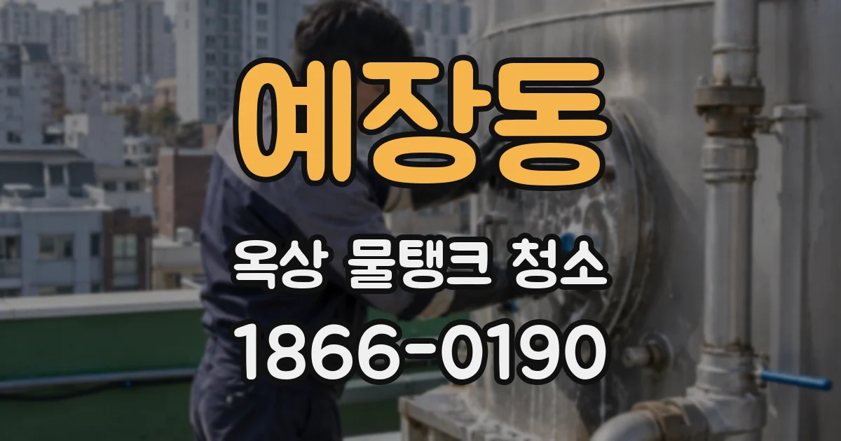 예장동 옥상 물탱크 청소