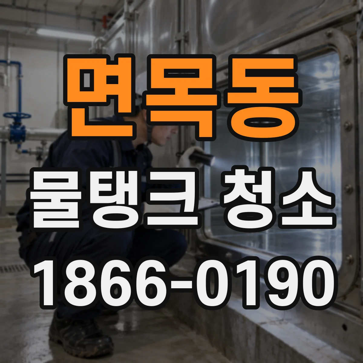 면목동 물탱크 청소