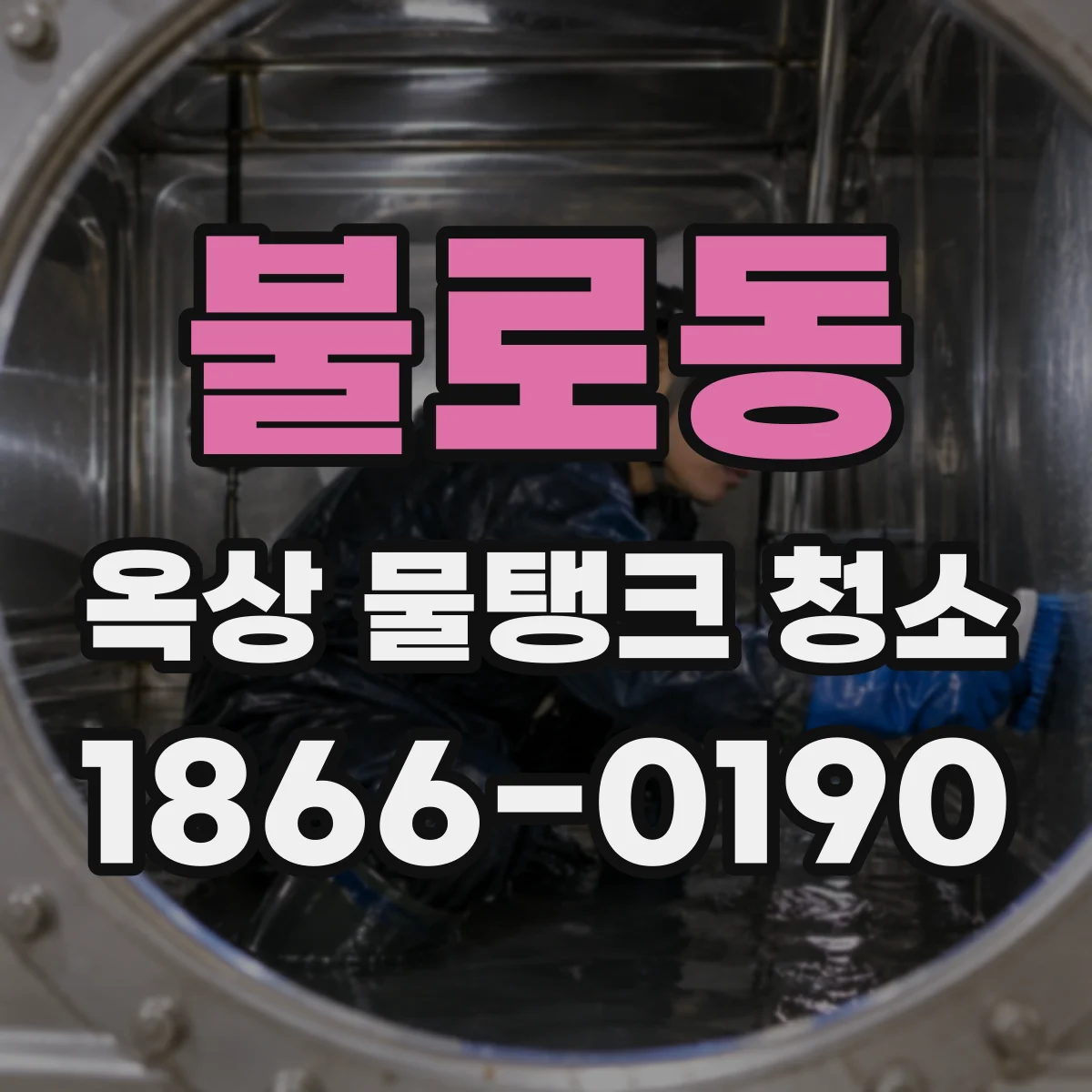 불로동 옥상 물탱크 청소