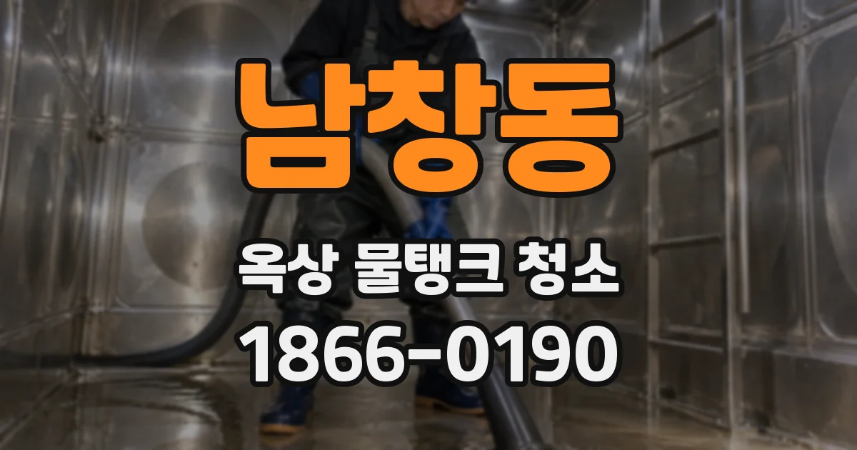 남창동 옥상 물탱크 청소