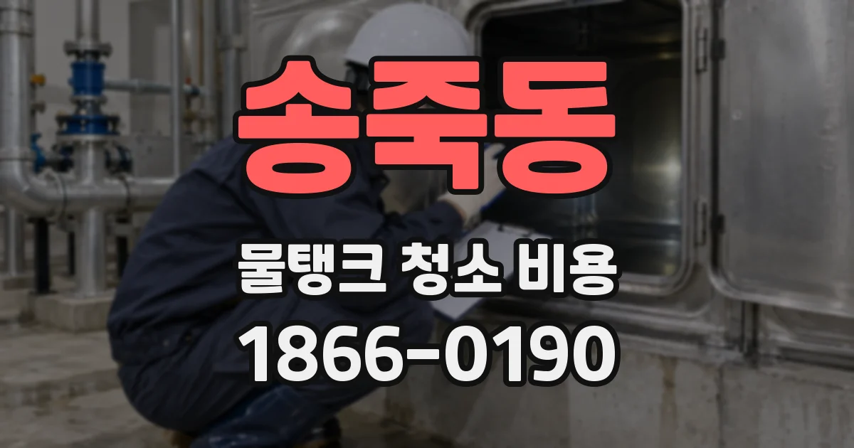 송죽동 물탱크 청소 비용