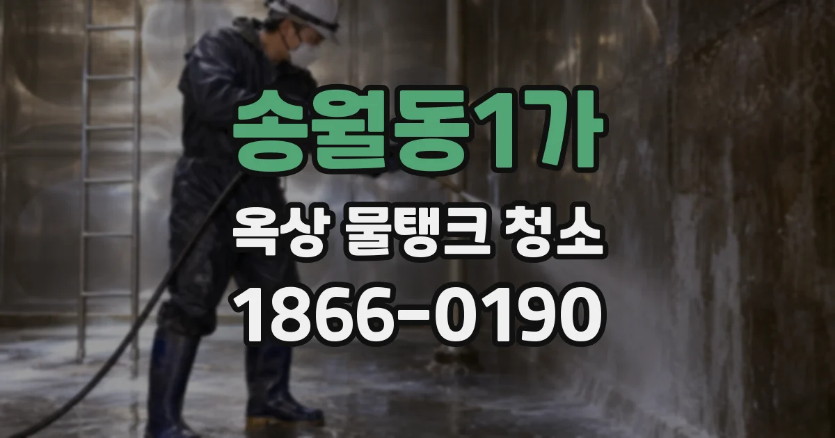 송월동1가 옥상 물탱크 청소