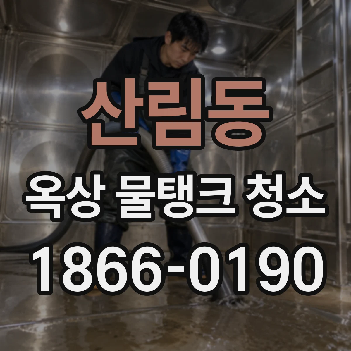 산림동 옥상 물탱크 청소