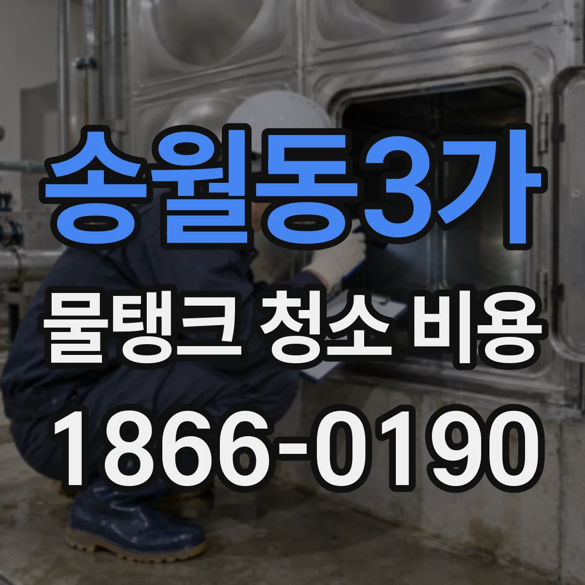 송월동3가 물탱크 청소 비용