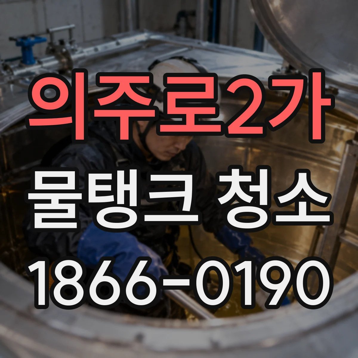 의주로2가 물탱크 청소