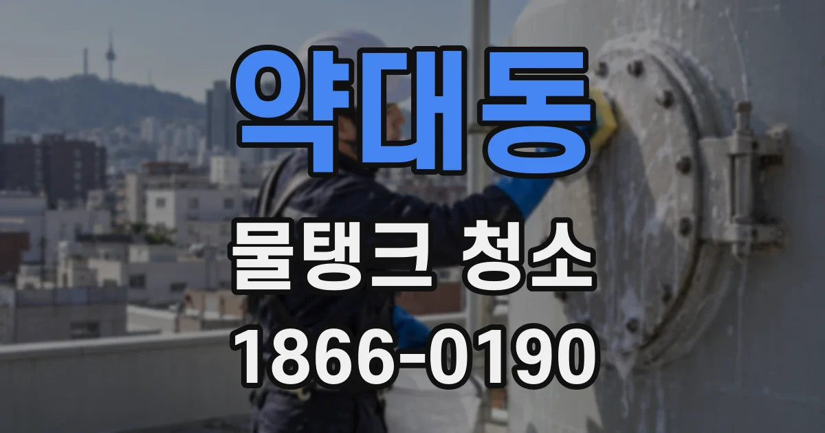 약대동 물탱크 청소