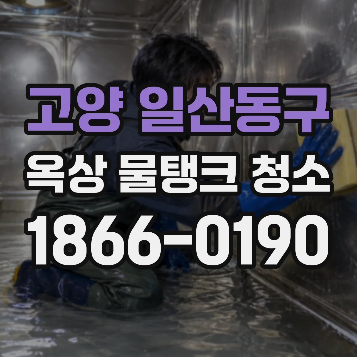 고양 일산동구 옥상 물탱크 청소