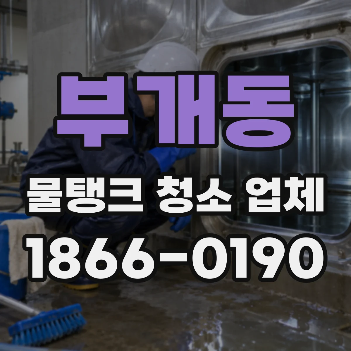 부개동 물탱크 청소 업체