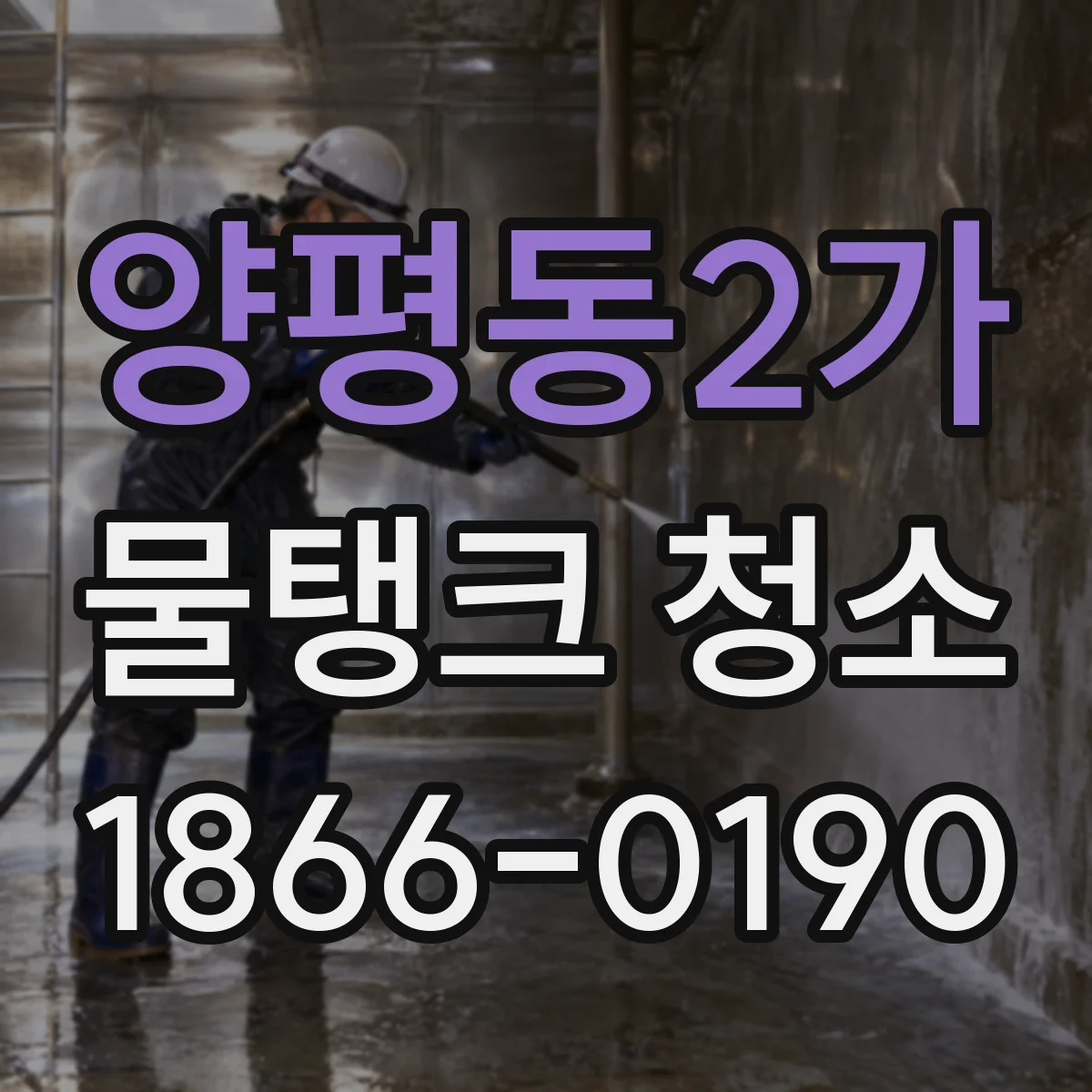 양평동2가 물탱크 청소