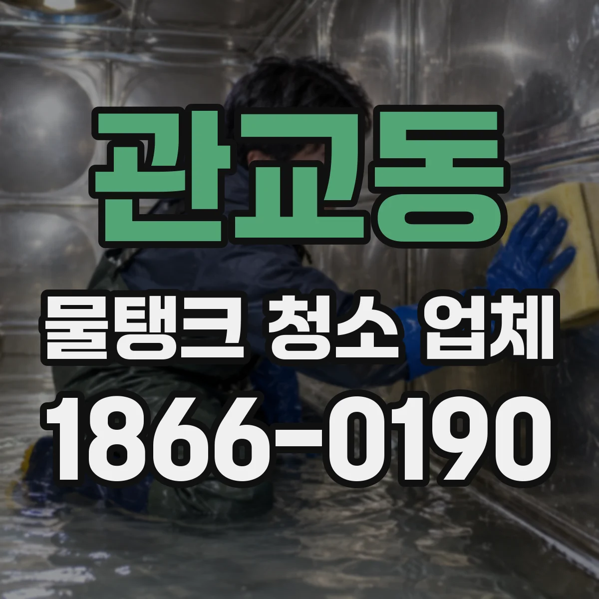 관교동 물탱크 청소 업체