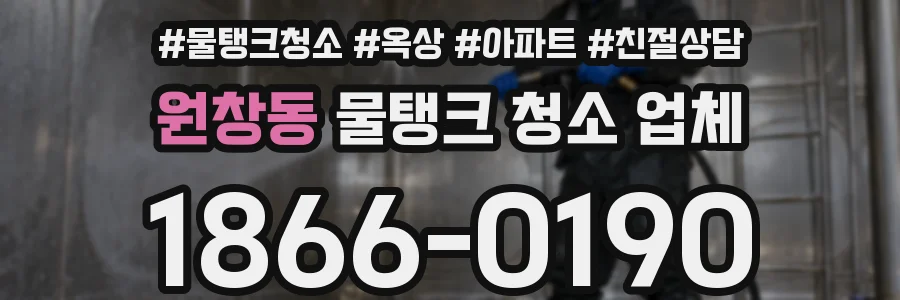 원창동 물탱크 청소 업체