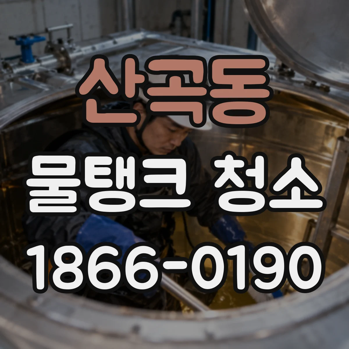산곡동 물탱크 청소
